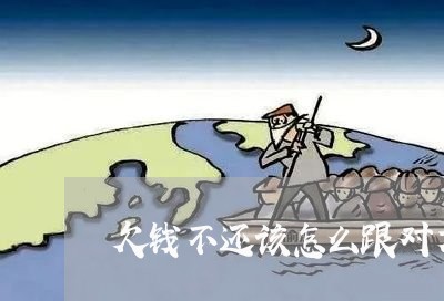 欠钱不还该怎么跟对方要/2023110276169