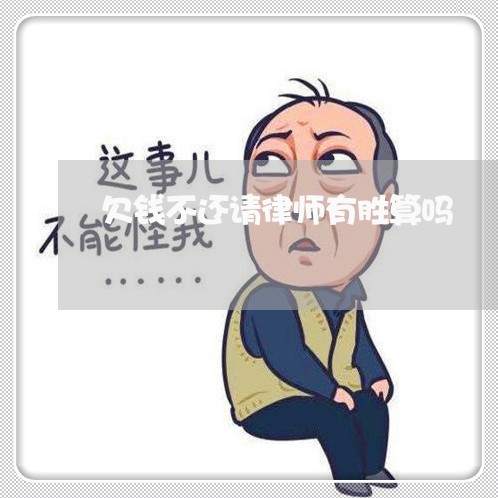 欠钱不还请律师有胜算吗/2023112427159