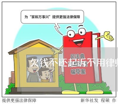 欠钱不还起诉不用律师行吗/2023103105948