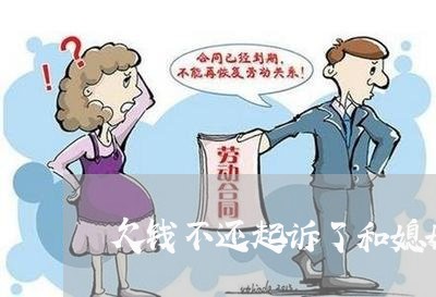 欠钱不还起诉了和媳妇有关系吗/2023110755838