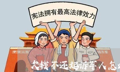 欠钱不还起诉军人怎么写/2023102817461