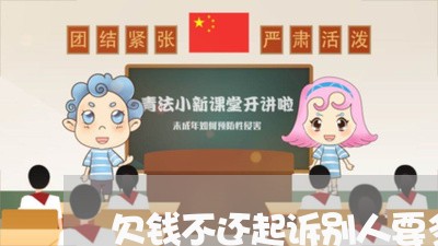 欠钱不还起诉别人要多久/2023102514037