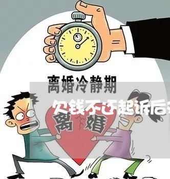 欠钱不还起诉后对方有什么影响嘛/2023110848593