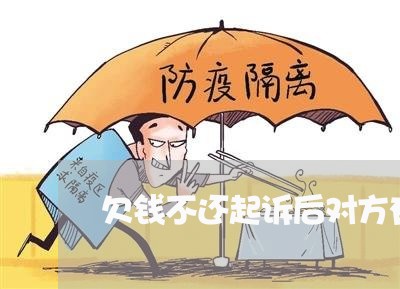 欠钱不还起诉后对方有什么影响没/2023092940481