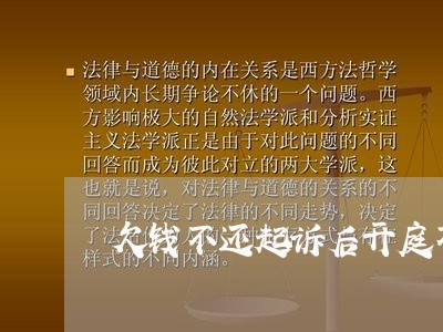 欠钱不还起诉后开庭不去/2023102528059