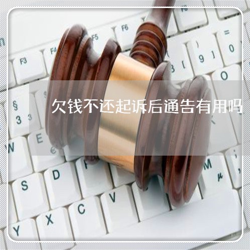 欠钱不还起诉后通告有用吗/2023092830603