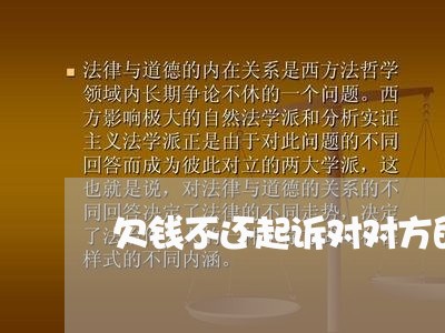 欠钱不还起诉对对方的坏处/2023092076917