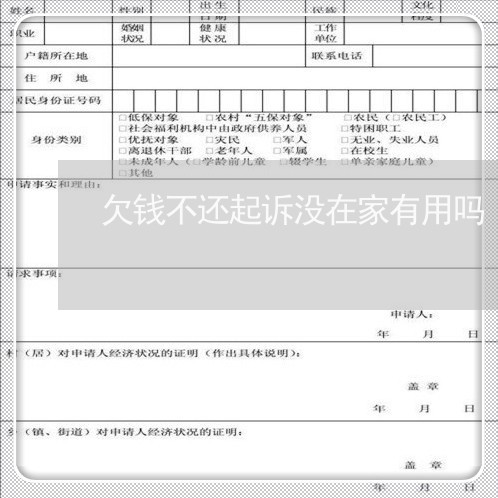 欠钱不还起诉没在家有用吗/2023110819269