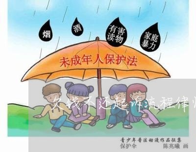 欠钱不还起诉流程律师费/2023091551584