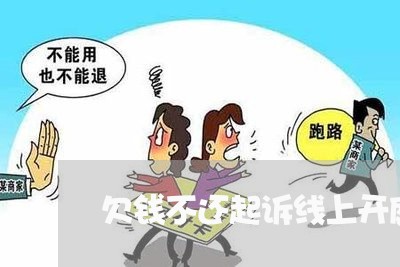 欠钱不还起诉线上开庭/2023111427271