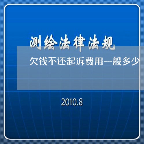 欠钱不还起诉费用一般多少/2023111025271