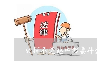 欠钱不还起诉需要什么证件和材料/2023110895746