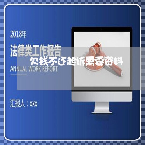 欠钱不还起诉需要资料/2023111663502