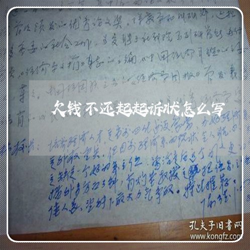 欠钱不还起起诉状怎么写/2023092230491