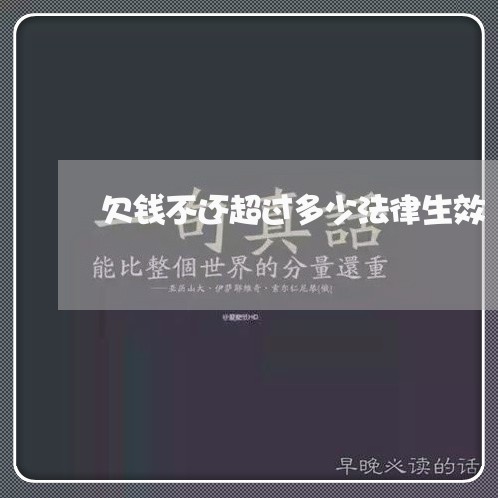 欠钱不还超过多少法律生效/2023112402582