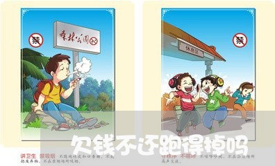 欠钱不还跑得掉吗/2023101650504