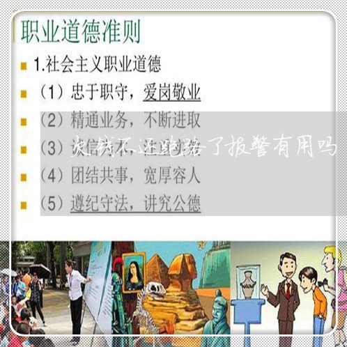 欠钱不还跑路了报警有用吗/2023092762594