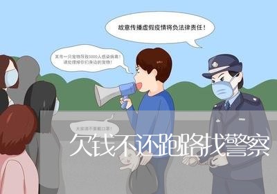 欠钱不还跑路找警察/2023101716958