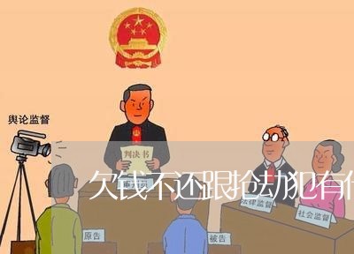 欠钱不还跟抢劫犯有什么区别/2023110826037