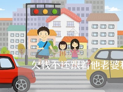 欠钱不还跟着他老婆和孩子/2023093027181