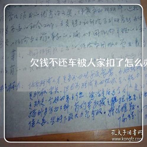 欠钱不还车被人家扣了怎么办/2023110876918