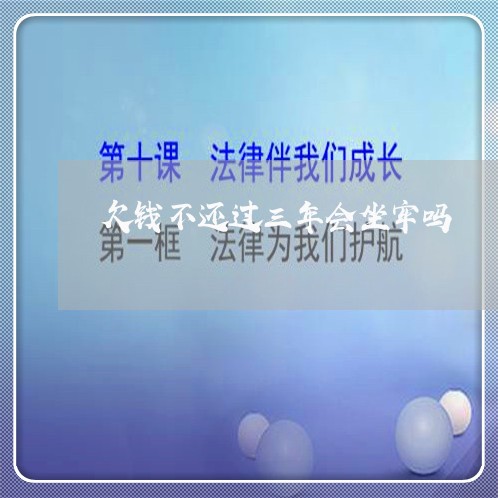 欠钱不还过三年会坐牢吗/2023121072634