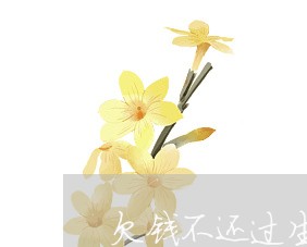 欠钱不还过生日还叫我去/2023092240724