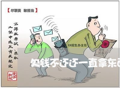 欠钱不还还一直拿东西赊账/2023092916036