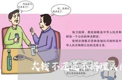 欠钱不还还不搭理人的讽刺漫画/2023092838203