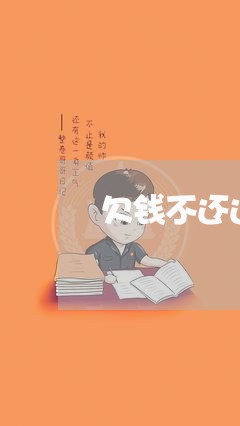 欠钱不还还耍无赖怎么办/2023092871693