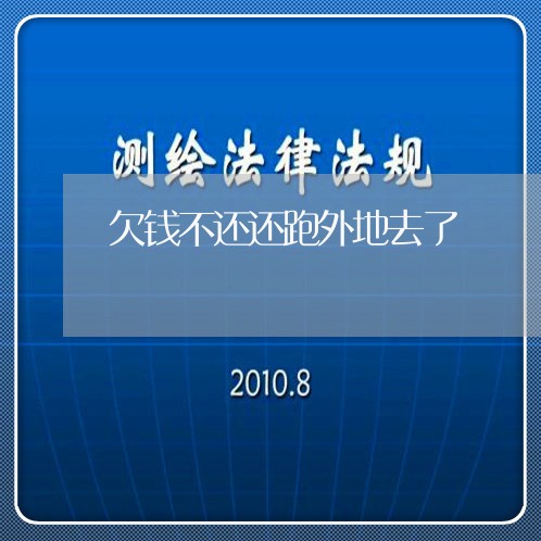 欠钱不还还跑外地去了/2023102550502