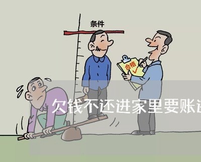 欠钱不还进家里要账违法吗/2023112684137