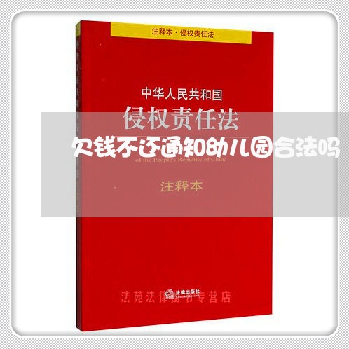 欠钱不还通知幼儿园合法吗/2023120996848