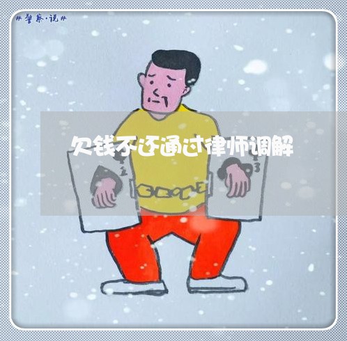 欠钱不还通过律师调解/2023102875705