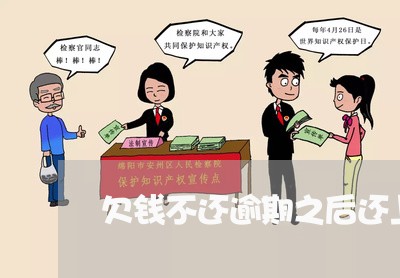 欠钱不还逾期之后还上会怎么样/2023110806167