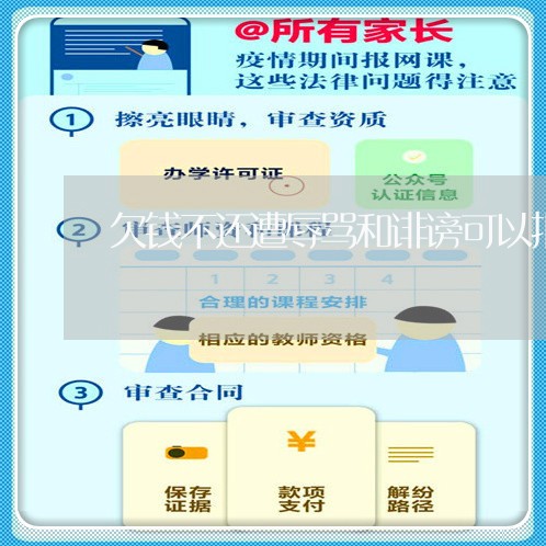 欠钱不还遭辱骂和诽谤可以报警吗/2023110725159