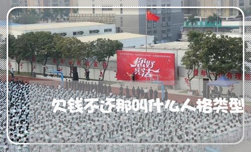 欠钱不还那叫什么人格类型/2023110883815