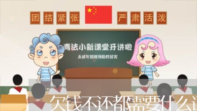 欠钱不还都需要什么证据/2023103105937