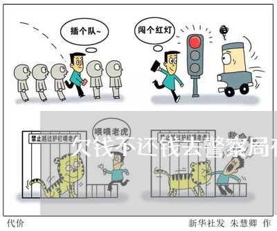 欠钱不还钱去警察局有用吗/2023110896358