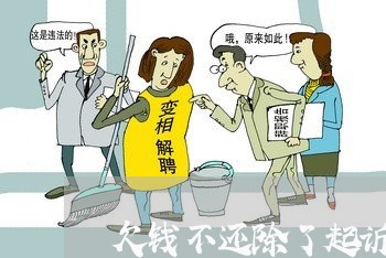 欠钱不还除了起诉可以报警吗/2023110228261