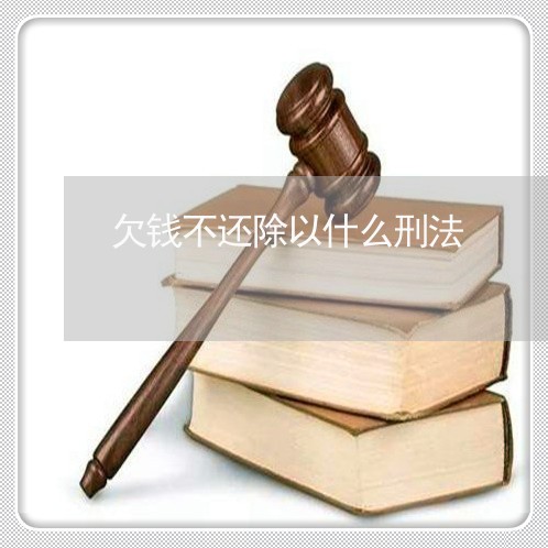 欠钱不还除以什么刑法/2023111784946