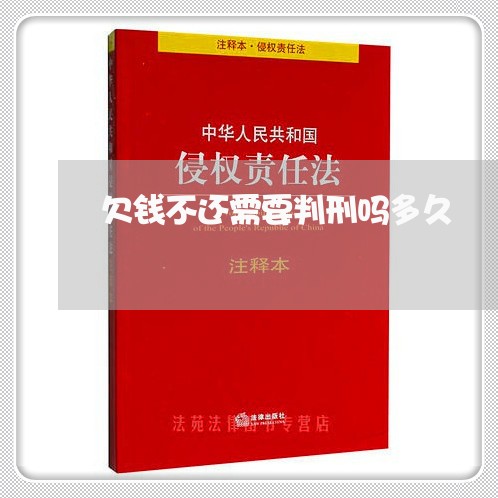 欠钱不还需要判刑吗多久/2023092784825