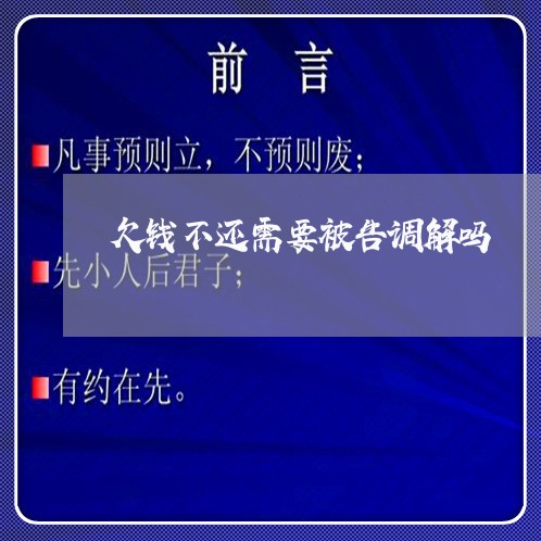 欠钱不还需要被告调解吗/2023120428251