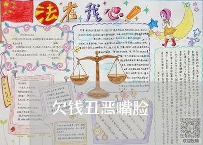 欠钱丑恶嘴脸/2023100917160