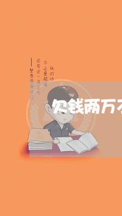 欠钱两万不还可以扔拘留吗/2023110889273