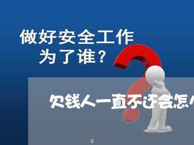 欠钱人一直不还会怎么样/2023110918037