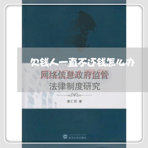 欠钱人一直不还钱怎么办/2023120529492