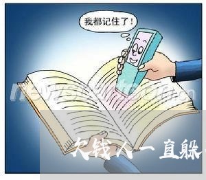 欠钱人一直躲不还怎么办/2023110951369