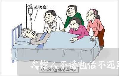 欠钱人不接电话不还账怎么办/2023110962583