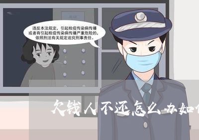 欠钱人不还怎么办如何维权/2023092819602